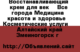 Восстанавливающий крем для век  - Все города Медицина, красота и здоровье » Косметические услуги   . Алтайский край,Змеиногорск г.